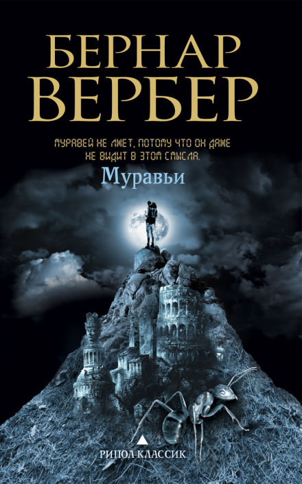 Муравьи - Бернард Вербер - Лучшие аудиокниги слушать онлайн бесплатно Новые аудиокниги mp3 (мп3) на сайте mp3-knigi-audio.com