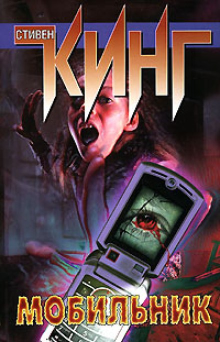 Мобильник - Стивен Кинг - Лучшие аудиокниги слушать онлайн бесплатно Новые аудиокниги mp3 (мп3) на сайте mp3-knigi-audio.com