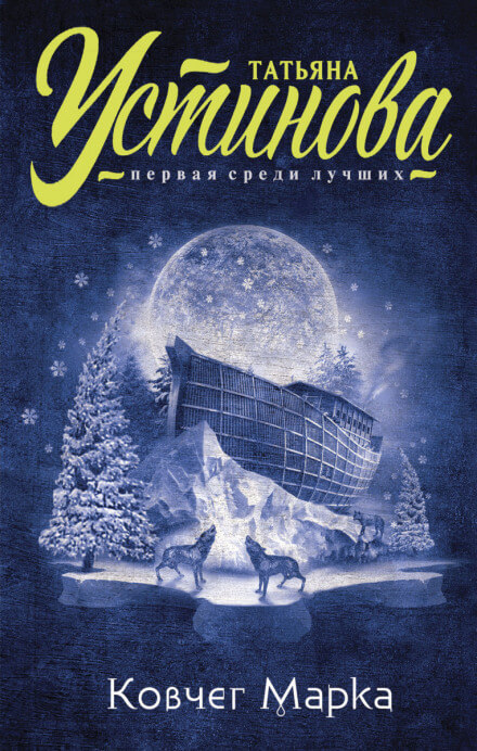 Ковчег Марка - Татьяна Устинова - Лучшие аудиокниги слушать онлайн бесплатно Новые аудиокниги mp3 (мп3) на сайте mp3-knigi-audio.com