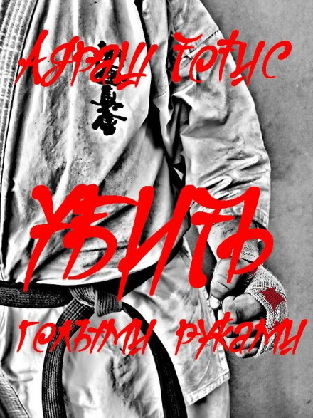 Убить голыми руками - Андраш Тотис - Лучшие аудиокниги слушать онлайн бесплатно Новые аудиокниги mp3 (мп3) на сайте mp3-knigi-audio.com