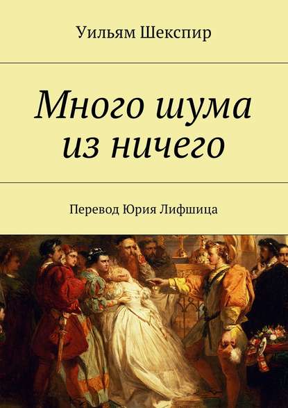 Комедия ошибок. Много шума из ничего - Уильям Шекспир - Лучшие аудиокниги слушать онлайн бесплатно Новые аудиокниги mp3 (мп3) на сайте mp3-knigi-audio.com