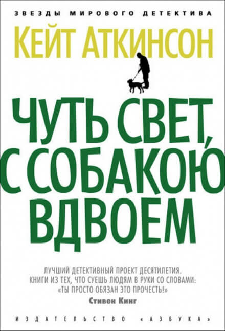 Чуть свет, с собакою вдвоём - Кейт Аткинсон - Лучшие аудиокниги слушать онлайн бесплатно Новые аудиокниги mp3 (мп3) на сайте mp3-knigi-audio.com