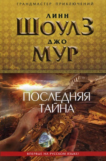 Последняя тайна - Линн Шоулз, Джо Мур - Лучшие аудиокниги слушать онлайн бесплатно Новые аудиокниги mp3 (мп3) на сайте mp3-knigi-audio.com