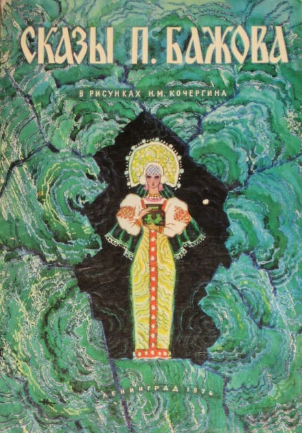 Кошачьи уши - Павел Бажов - Лучшие аудиокниги слушать онлайн бесплатно Новые аудиокниги mp3 (мп3) на сайте mp3-knigi-audio.com