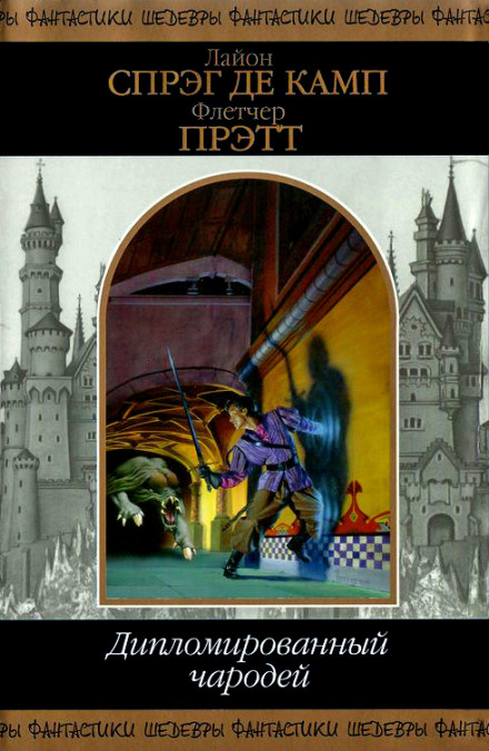 Волшебник зелёных холмов - Лайон Спрэг Де Камп, Флетчер Прэтт - Лучшие аудиокниги слушать онлайн бесплатно Новые аудиокниги mp3 (мп3) на сайте mp3-knigi-audio.com