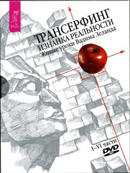 Трансерфинг. Изнанка реальности - Вадим Зеланд - Лучшие аудиокниги слушать онлайн бесплатно Новые аудиокниги mp3 (мп3) на сайте mp3-knigi-audio.com