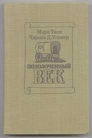 Позолоченный век - Марк Твен - Лучшие аудиокниги слушать онлайн бесплатно Новые аудиокниги mp3 (мп3) на сайте mp3-knigi-audio.com