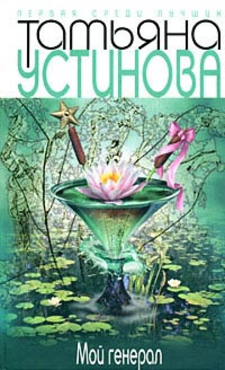 Мой генерал - Татьяна Устинова - Лучшие аудиокниги слушать онлайн бесплатно Новые аудиокниги mp3 (мп3) на сайте mp3-knigi-audio.com