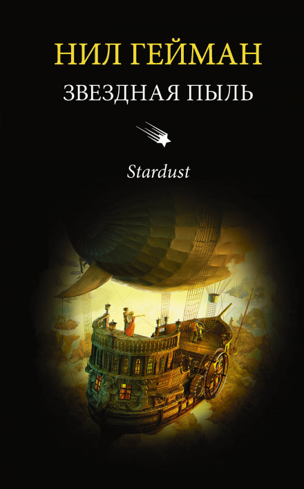 Звёздная пыль - Нил Гейман - Лучшие аудиокниги слушать онлайн бесплатно Новые аудиокниги mp3 (мп3) на сайте mp3-knigi-audio.com