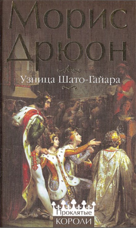 Узница Шато-Гайара - Морис Дрюон - Лучшие аудиокниги слушать онлайн бесплатно Новые аудиокниги mp3 (мп3) на сайте mp3-knigi-audio.com