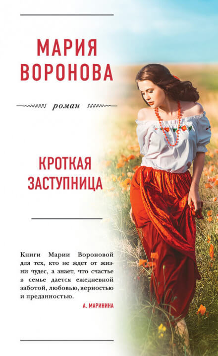 Кроткая заступница - Мария Воронова - Лучшие аудиокниги слушать онлайн бесплатно Новые аудиокниги mp3 (мп3) на сайте mp3-knigi-audio.com