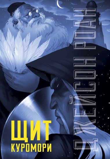 Щит Куромори - Джейсон Роан - Лучшие аудиокниги слушать онлайн бесплатно Новые аудиокниги mp3 (мп3) на сайте mp3-knigi-audio.com