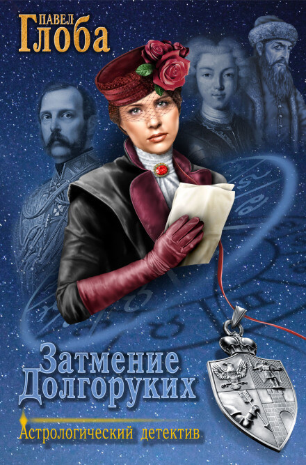 Затмение Долгоруких - Павел Глоба - Лучшие аудиокниги слушать онлайн бесплатно Новые аудиокниги mp3 (мп3) на сайте mp3-knigi-audio.com