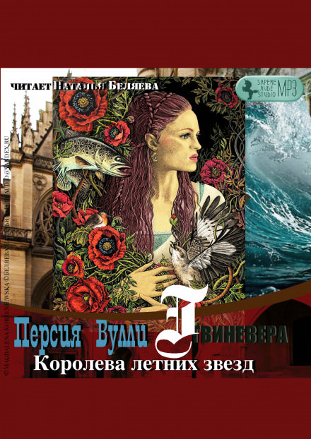 Королева летних звезд - Персия Вулли - Лучшие аудиокниги слушать онлайн бесплатно Новые аудиокниги mp3 (мп3) на сайте mp3-knigi-audio.com