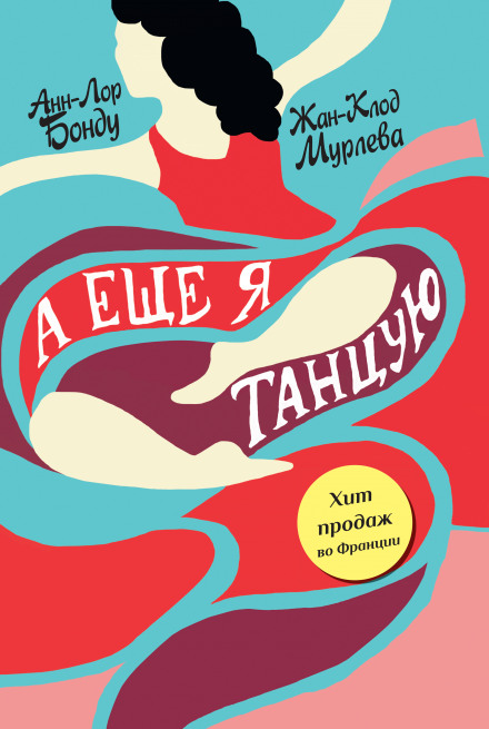 А еще я танцую - Анн-Лор Бонду, Жан-Клод Мурлева - Лучшие аудиокниги слушать онлайн бесплатно Новые аудиокниги mp3 (мп3) на сайте mp3-knigi-audio.com