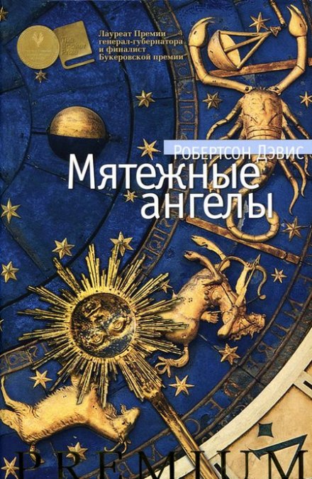 Мятежные ангелы - Робертсон Дэвис - Лучшие аудиокниги слушать онлайн бесплатно Новые аудиокниги mp3 (мп3) на сайте mp3-knigi-audio.com