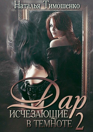 Дар - Наталья Тимошенко - Лучшие аудиокниги слушать онлайн бесплатно Новые аудиокниги mp3 (мп3) на сайте mp3-knigi-audio.com