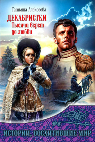 Декабристки. Тысячи верст до любви - Татьяна Алексеева - Лучшие аудиокниги слушать онлайн бесплатно Новые аудиокниги mp3 (мп3) на сайте mp3-knigi-audio.com