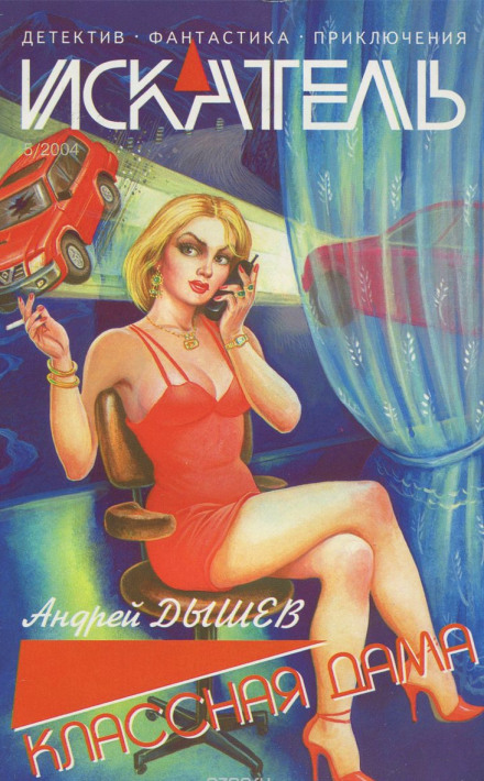 Классная дама - Андрей Дышев - Лучшие аудиокниги слушать онлайн бесплатно Новые аудиокниги mp3 (мп3) на сайте mp3-knigi-audio.com