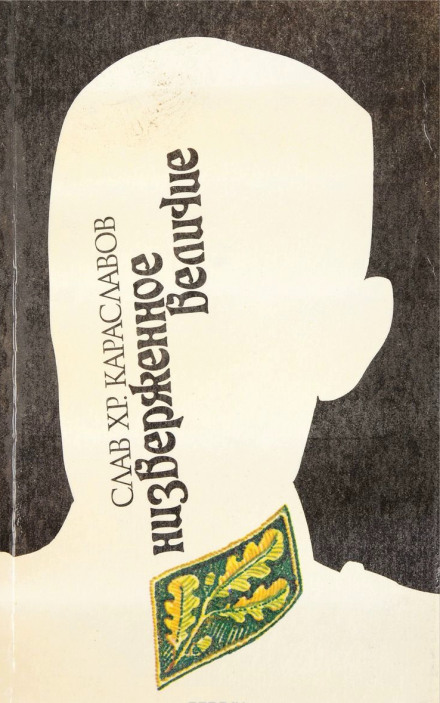 Ниспровержение величия - Слав Караславов - Лучшие аудиокниги слушать онлайн бесплатно Новые аудиокниги mp3 (мп3) на сайте mp3-knigi-audio.com