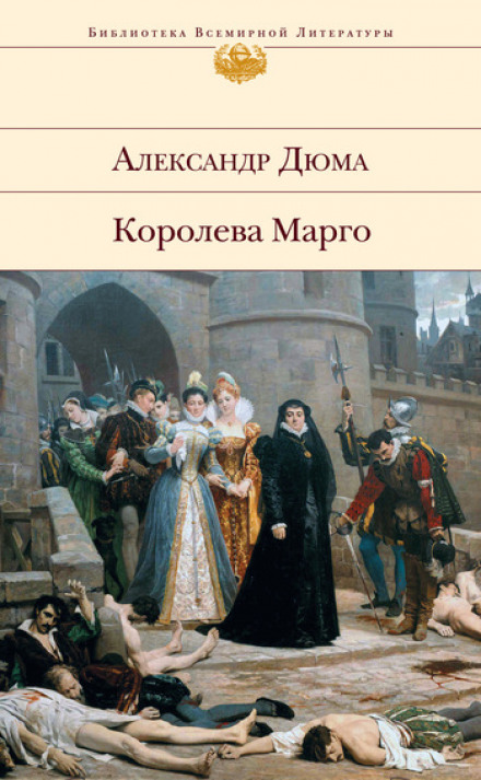 Ночь святого Варфоломея - Александр Дюма - Лучшие аудиокниги слушать онлайн бесплатно Новые аудиокниги mp3 (мп3) на сайте mp3-knigi-audio.com