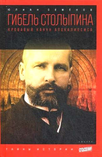 Версия вторая. Гибель Столыпина - Юлиан Семенов - Лучшие аудиокниги слушать онлайн бесплатно Новые аудиокниги mp3 (мп3) на сайте mp3-knigi-audio.com