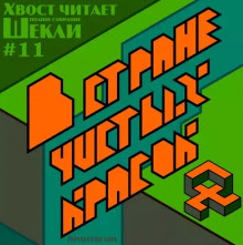 В стране чистых красок - Роберт Шекли - Лучшие аудиокниги слушать онлайн бесплатно Новые аудиокниги mp3 (мп3) на сайте mp3-knigi-audio.com