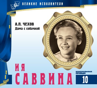 Ия Саввина - Антон Чехов - Лучшие аудиокниги слушать онлайн бесплатно Новые аудиокниги mp3 (мп3) на сайте mp3-knigi-audio.com