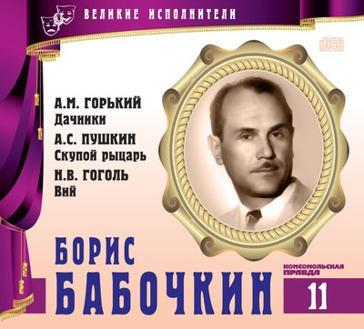 Борис Бабочкин - Александр Пушкин, Николай Гоголь, Максим Горький - Лучшие аудиокниги слушать онлайн бесплатно Новые аудиокниги mp3 (мп3) на сайте mp3-knigi-audio.com