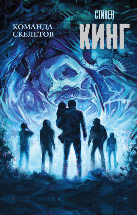 Команда скелетов - Стивен Кинг - Лучшие аудиокниги слушать онлайн бесплатно Новые аудиокниги mp3 (мп3) на сайте mp3-knigi-audio.com
