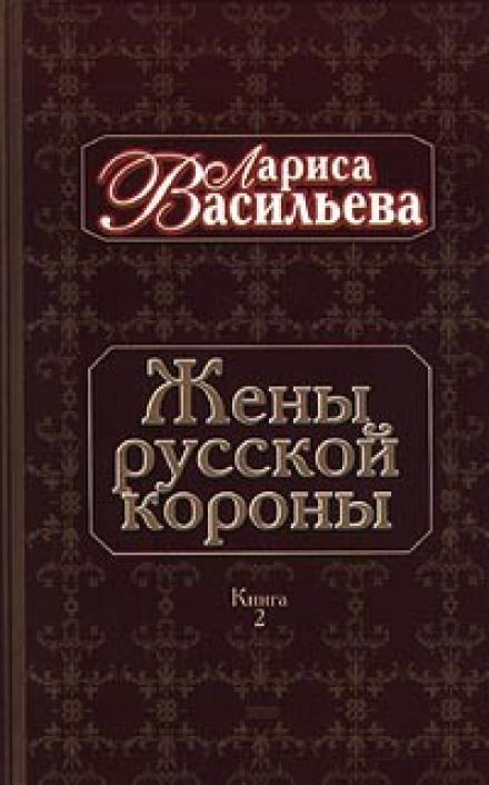 Жены русской короны. Книга 2 - Лариса Васильева - Лучшие аудиокниги слушать онлайн бесплатно Новые аудиокниги mp3 (мп3) на сайте mp3-knigi-audio.com