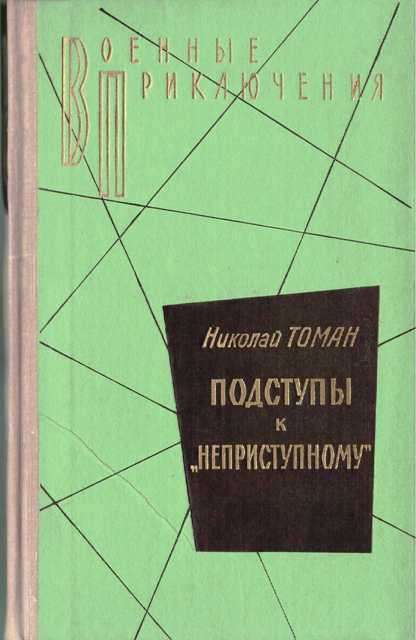 Подступы к «Неприступному» - Николай Томан - Лучшие аудиокниги слушать онлайн бесплатно Новые аудиокниги mp3 (мп3) на сайте mp3-knigi-audio.com