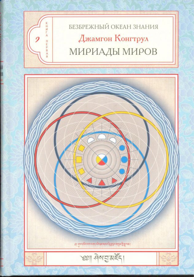 Мириада миров - Джамгон Конгтрул - Лучшие аудиокниги слушать онлайн бесплатно Новые аудиокниги mp3 (мп3) на сайте mp3-knigi-audio.com