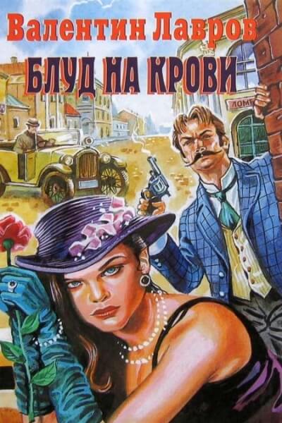 Блуд на крови - Валентин Лавров - Лучшие аудиокниги слушать онлайн бесплатно Новые аудиокниги mp3 (мп3) на сайте mp3-knigi-audio.com