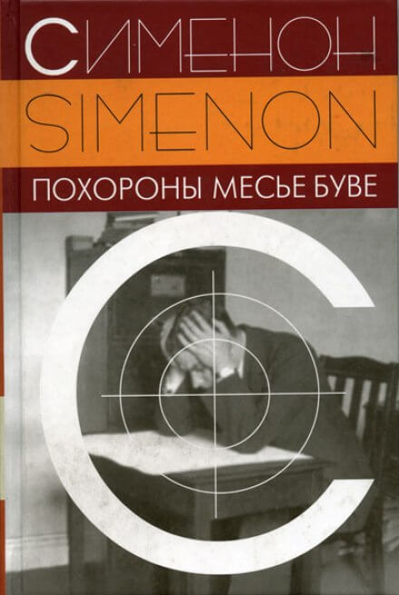 Похороны месье Буве - Жорж Сименон - Лучшие аудиокниги слушать онлайн бесплатно Новые аудиокниги mp3 (мп3) на сайте mp3-knigi-audio.com