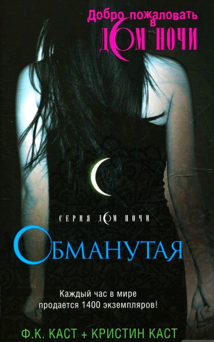 Обманутая - Филис Кристина Каст - Лучшие аудиокниги слушать онлайн бесплатно Новые аудиокниги mp3 (мп3) на сайте mp3-knigi-audio.com