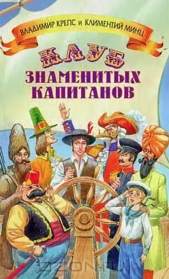 Клуб знаменитых капитанов 5 книг - Владимир Крепс, Климентий Минц - Лучшие аудиокниги слушать онлайн бесплатно Новые аудиокниги mp3 (мп3) на сайте mp3-knigi-audio.com