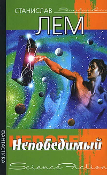 Непобедимый - Станислав Лем - Лучшие аудиокниги слушать онлайн бесплатно Новые аудиокниги mp3 (мп3) на сайте mp3-knigi-audio.com