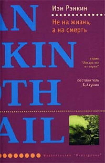 Не на жизнь, а на смерть - Иэн Рэнкин - Лучшие аудиокниги слушать онлайн бесплатно Новые аудиокниги mp3 (мп3) на сайте mp3-knigi-audio.com