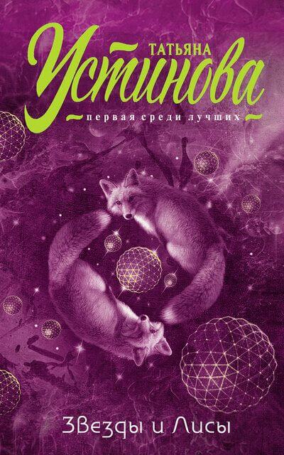 Звезды и Лисы - Татьяна Устинова - Лучшие аудиокниги слушать онлайн бесплатно Новые аудиокниги mp3 (мп3) на сайте mp3-knigi-audio.com