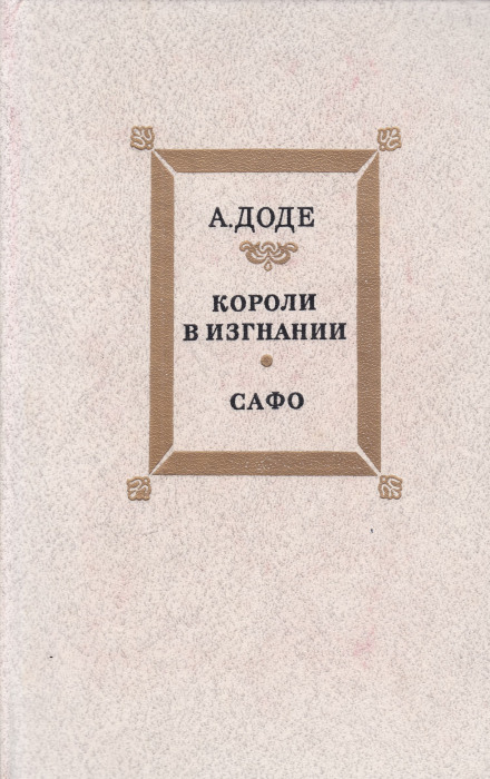 Короли в изгнании - Альфонс Доде - Лучшие аудиокниги слушать онлайн бесплатно Новые аудиокниги mp3 (мп3) на сайте mp3-knigi-audio.com