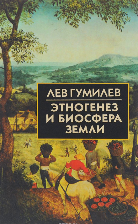 Этногенез и биосфера Земли - Лев Гумилев - Лучшие аудиокниги слушать онлайн бесплатно Новые аудиокниги mp3 (мп3) на сайте mp3-knigi-audio.com