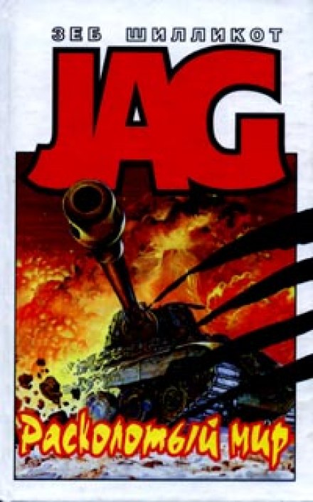 Расколотый мир - Зеб Шилликот - Лучшие аудиокниги слушать онлайн бесплатно Новые аудиокниги mp3 (мп3) на сайте mp3-knigi-audio.com