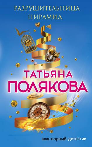 Разрушительница пирамид - Татьяна Полякова - Лучшие аудиокниги слушать онлайн бесплатно Новые аудиокниги mp3 (мп3) на сайте mp3-knigi-audio.com