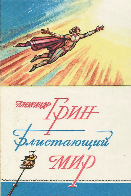 Блистающий мир - Александр Грин - Лучшие аудиокниги слушать онлайн бесплатно Новые аудиокниги mp3 (мп3) на сайте mp3-knigi-audio.com