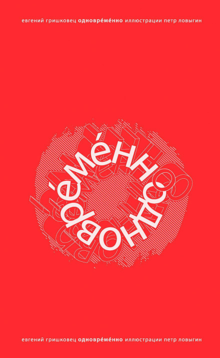 ОдноврЕмЕнно - Евгений Гришковец - Лучшие аудиокниги слушать онлайн бесплатно Новые аудиокниги mp3 (мп3) на сайте mp3-knigi-audio.com