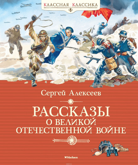 Рассказы о Великой Отечественной войне - Сергей Петрович Алексеев - Лучшие аудиокниги слушать онлайн бесплатно Новые аудиокниги mp3 (мп3) на сайте mp3-knigi-audio.com