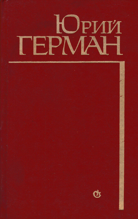 Алексей Жмакин выбирает дорогу - Юрий Герман - Лучшие аудиокниги слушать онлайн бесплатно Новые аудиокниги mp3 (мп3) на сайте mp3-knigi-audio.com