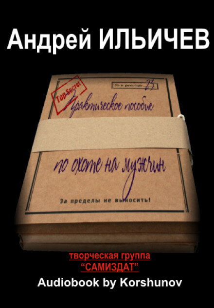 Практическое пособие по охоте на мужчин - Андрей Ильичев - Лучшие аудиокниги слушать онлайн бесплатно Новые аудиокниги mp3 (мп3) на сайте mp3-knigi-audio.com