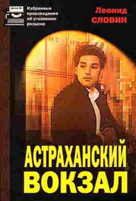 Астраханский вокзал - Леонид Словин - Лучшие аудиокниги слушать онлайн бесплатно Новые аудиокниги mp3 (мп3) на сайте mp3-knigi-audio.com
